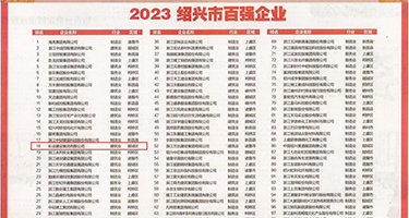 朝鲜真人性交动态图权威发布丨2023绍兴市百强企业公布，长业建设集团位列第18位